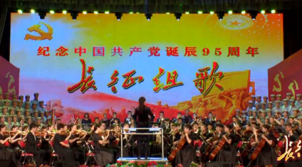 兰州市纪念中国共产党诞辰95周年长征组歌专场演出